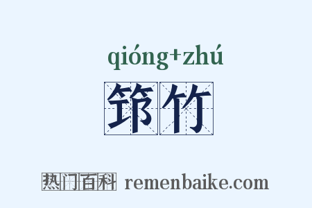 筇竹是什么意思的图片
